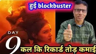 Ved box office collection day 9 | prediction day 10|blockbuster| ritesh deshmukh