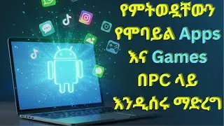 የትኛውንም የሞባይል አፕ ወይም ጌም ኮምፒዩተራችን ላይ እንዲሰራ ማድረግ/