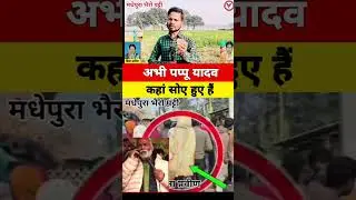 Where is Pappu Yadav sleeping right now...#facebook #instagram #youtube #twitter #tiktok #instagood