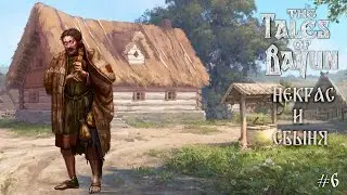 Прохождение The Tales of Bayun ► Некрас и Сбыня #6