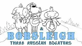 Три Богатыря - Бобслей/Три русских богатыря и бобслей (анимация)
