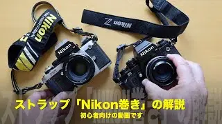 A must-see for beginners! How to attach a Nikon strap using the 