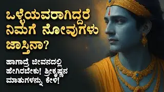 🌸 ನೀವು ಒಳ್ಳೆಯವರಾಗಿದ್ದರೆ ನಿಮಗೆ ನೋವುಗಳು ಜಾಸ್ತಿನಾ? Srikrishna Spiritual Kannada Speech | Wellness Talk