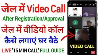 Jail में बंद कैदी से Video Call पर बात कैसे करें | Jail me video call kaise kare | video conference
