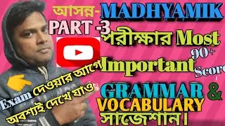 Get the Last Moment's Suggestion of Important Grammar and Vocabulary for Madhyamik Exam 
