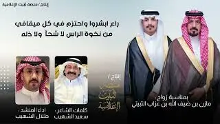 شيلة حماسية || كلمات : سعيد الشهيب واداء : طلال الشهيب 2025