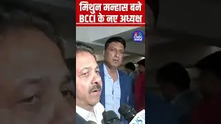 Mithun Manhas Becomes New BCCI President: मिथुन मन्हास बने BCCI अध्यक्ष, राजीव शुक्ला बने उपाध्यक्ष