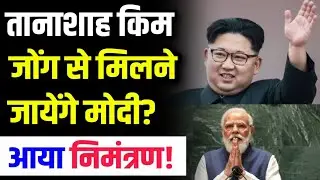 तानाशाह किम जोंग से मिलने जाएंगे मोदी? मचेगा तहलका!#planet4 #modi #putin #india
