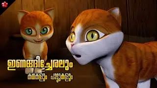 Adaptability Kathu story and Baby songs ★ Moral stories Nursery rhymes ★ malayalam cartoon for kids
