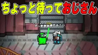 【アモアス】気になることは指摘する、ちょっと待っておじさん降臨wwwww 【AMONG US / アモングアス】