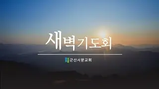 2026년 1월  14일  군산서문교회 새벽기도회