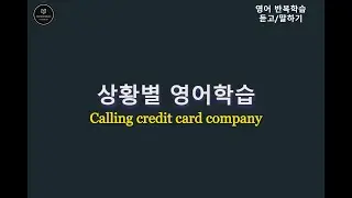 상황별 생활영어/왕쉬운 영어회화 반복학습/쉡게 배우는 영어/아이들을 위한 기초영어/듣고 따라 말하기/calling to credit card company/easy English