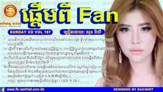 ផ្តើមពីFAn​​   សុខពិសី2015   SUNDAY CD VOL 197   ផ្តើមពីFAn​​   Khmer New Song 2015 Sok Pisey   YouT