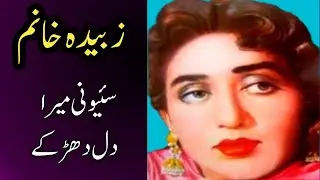 Seoni Mera Dil Dhadke | Zubaida Khanum | Classic Punjabi Song | Sheikh Chilli سئیو نی میرا دل دھڑکے 