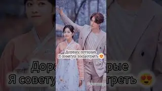 Топ дорамы которые я советую посмотреть 😍🔥 #дорама #kdrama #shorts #2025 #dorama #top