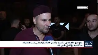 أخبار مساواة : كفر قرع: الآلاف في تشييع جثمان المغدور سامي عبد اللطيف وتظاهرة وإغلاق شارع 65