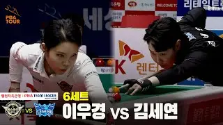 6세트 에스와이(#이우경) vs 휴온스(#김세연)[웰컴저축은행 #PBA 팀리그 25-26 5R]