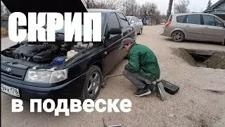 СКРИП В ПОДВЕСКЕ АВТО.ПРИЧИНЫ и устранения.ВАЗ 2110