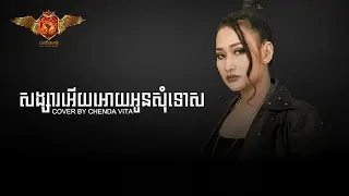សង្សារអើយអោយអូនសុំទោស -ច្រៀងដោយ៖ ចិន្ដា វីតា [COVER]