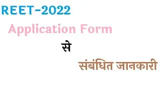 REET-2022 Application Form || Information related to filling REET-2022 Online application form