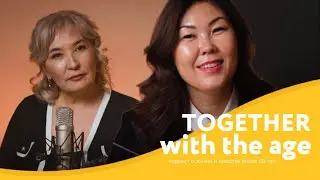 TOGETHER WITH THE AGE | красота после 50 лет (Ермекова Сабина)