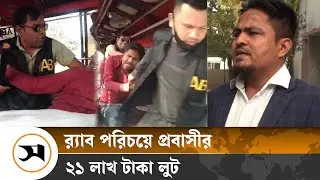 র‍্যাব পরিচয়ে প্রবাসীর ২১ লাখ টাকা লুট, ৭ দিনেও গ্রেপ্তার হয়নি কেউ | Cumilla | Samakal News