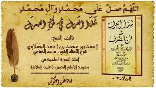 17. شرح كتاب شَـذَا العَـرف في فنِّ الصَّـرف - التقسيم الثالث للفعل