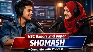 সমাস শেখো পডকাস্টে || HSC Bangla 2nd paper || Learn with podcast