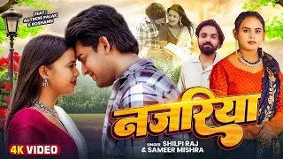 #Video | #Shilpi Raj | नजरिया | #Sameer Mishra | Nazariya | Ft. Actress #Palak | Bhojpuri Song 2025