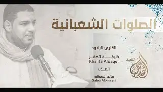 الصلوات الشعبانية |  القارئ الرادود خليفة الصقر 1444هـ