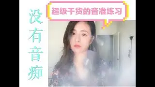 这可能是你见过最干货的音准练习