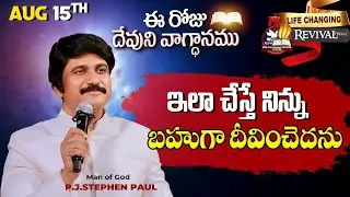 Aug 15th, 2025 ఈ రోజు దేవుని వాగ్ధానం Today's Promise of God - PJSP Life Changing Message