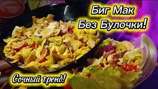✅Big Mac Salad 🔥 Trending recipe 2025 - Tastier than a burger and without the bun! #recipes #sala...