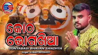 || KOTHA BHOGA KHIA ||Singer :-KUMAR ABHINASH ||SUNYABASI BHAJAN SANDHYA| |M : 8249326939 ||LivePRGM