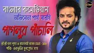 কমেডিয়ান অভিনেতা পার্থ সারথি অসাধারণ পারফরমেন্স | Partha Sarathi Live Comedy ওরফুলি যুবস্রোত সংঘ