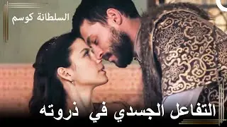 أول تقارب بعد فترة طويلة من الانفصال | السلطانة كوسم