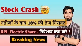Stock Crash 🤯 नतीजों के बाद 18% की तेज गिरावट 😱 HPL Electric Share - निवेशक क्या करे ? Breaking News