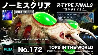 R-TYPE FINAL 3 ノーミス PRACTICE 7.2 B-1D2 バイド・システムβ