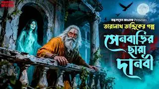 তারানাথ তান্ত্রিক ও সেনবাড়ির ছায়া দানবী | TARANATH TANTRIK | New Taranath Tantrik Sunday Suspense