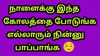 நாளைக்கு இந்த கோலத்தை போடுங்க.எல்லாரும் நின்னு பாப்பாங்க ☺️@Varahi amman kolankal 