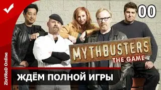 MythBusters: The Game. Прохождение. Ждём полной игры. 00