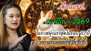 ดวงปีเถาะ 2569-โอกาสพุ่งแรงสุดในรอบ 10 ปี//เปีดดวงคนจะรวย