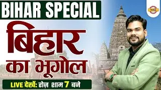 बिहार का भूगोल | BIHAR SPECIAL CLASS | BIHAR GEOGRAPHY CLASS | GEOGRAPHY MCQs | BY JASWANT SIR