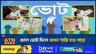 জাল ভোট দিলে যেসব শাস্তি হতে পারে | Fake Vote | Election | Punishment | ATN News