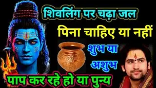 शिवलिंग पर चढ़ा हुआ जल पीना चाहिए या नहीं🙏shivling par chadha hua jal peene se kya hota hai