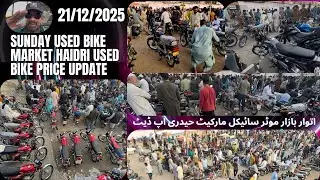 Sunday used bike market haidri used bike price update.21/12/2025.#sohailkhanvlogs