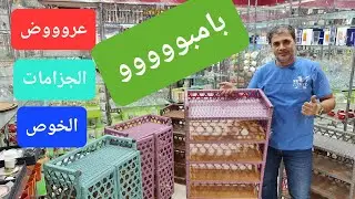 عروض الجزامات الخوص البامبو اجود خامه وافضل سعر وبالاسعار القديمة