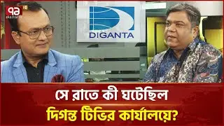 দিগন্ত টিভি বন্ধের অজানা ঘটনা জানালেন সাংবাদিক জিয়াউল কবির সুমন | Ekattor TV