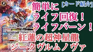 [#バトスピ] 2月14日発売！紅蓮の超神星龍ジークヴルム・ノヴァ