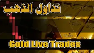 بث مباشر لتداول الذهب  | XAU/USD | Infinity Trend🔴